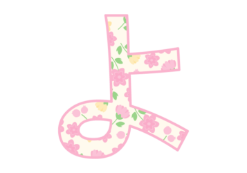 ひらがな飾り文字「よ」