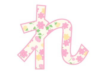 ひらがな飾り文字「れ」
