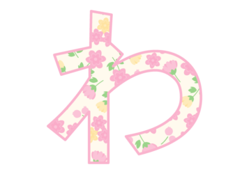 ひらがな飾り文字「わ」