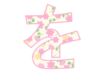 ひらがな飾り文字「を」