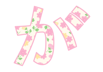 ひらがな飾り文字「が」