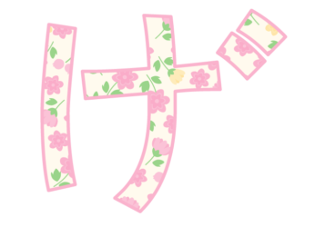 ひらがな飾り文字「げ」