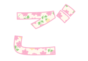 ひらがな飾り文字「ご」