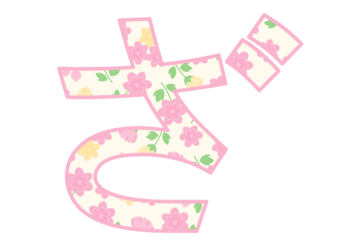 ひらがな飾り文字「ざ」
