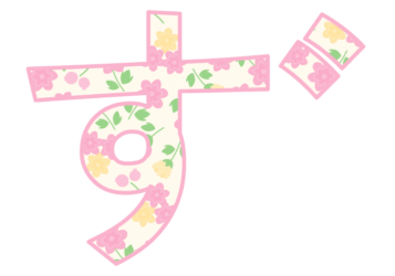 ひらがな飾り文字「ず」
