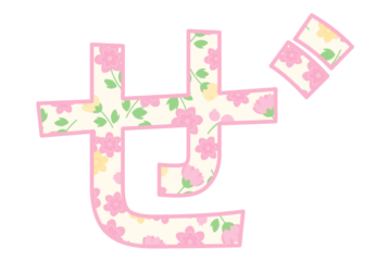 ひらがな飾り文字「ぜ」