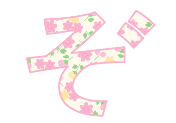 ひらがな飾り文字「ぞ」