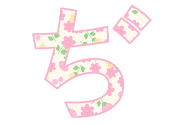 ひらがな飾り文字「ぢ」
