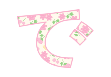 ひらがな飾り文字「で」