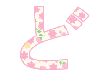 ひらがな飾り文字「ど」