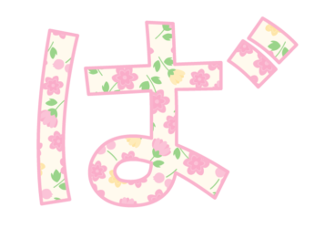 ひらがな飾り文字「ば」