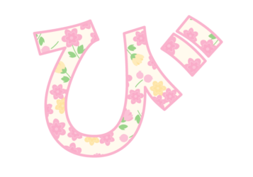 ひらがな飾り文字「び」