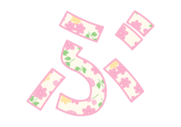 ひらがな飾り文字「ぶ」