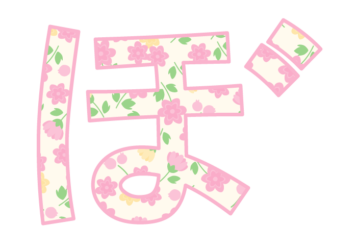 ひらがな飾り文字「ぼ」