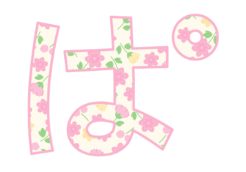 ひらがな飾り文字「ぱ」