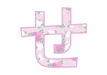 ひらがな飾り文字「せ」