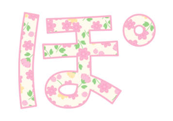 ひらがな飾り文字「ぽ」