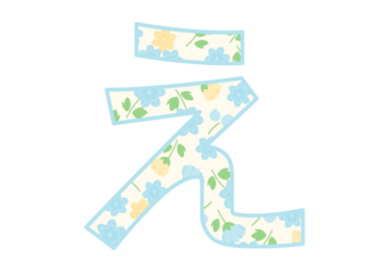 ひらがな飾り文字「え」