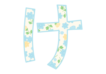 ひらがな飾り文字「け」