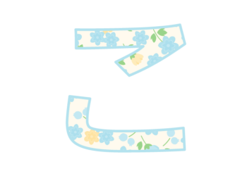 ひらがな飾り文字「こ」