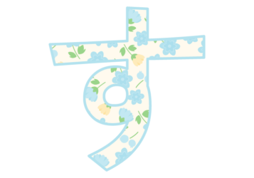 ひらがな飾り文字「す」