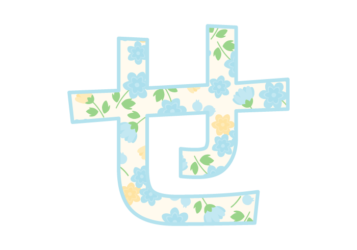 ひらがな飾り文字「せ」
