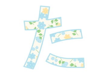 ひらがな飾り文字「た」