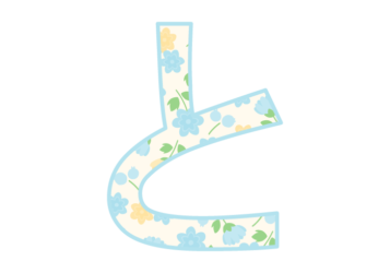 ひらがな飾り文字「と」