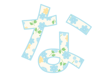 ひらがな飾り文字「な」