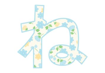 ひらがな飾り文字「ね」