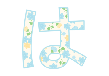 ひらがな飾り文字「は」