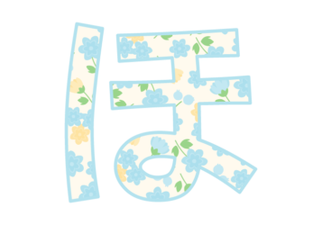 ひらがな飾り文字「ほ」