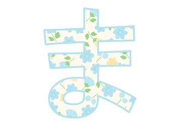 ひらがな飾り文字「ま」