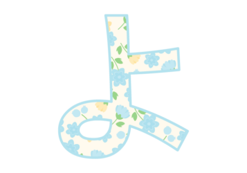 ひらがな飾り文字「よ」