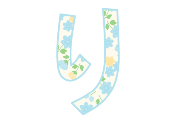 ひらがな飾り文字「り」