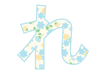 ひらがな飾り文字「れ」