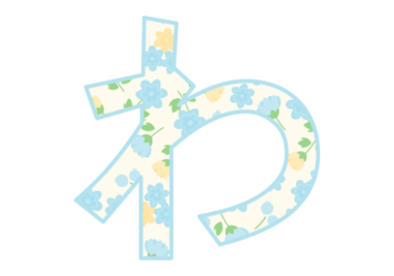 ひらがな飾り文字「わ」