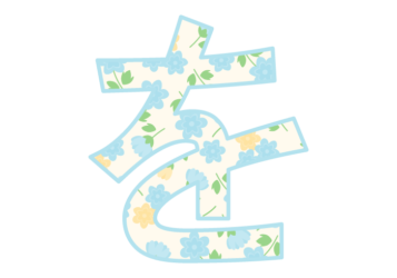 ひらがな飾り文字「を」