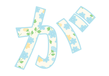 ひらがな飾り文字「が」