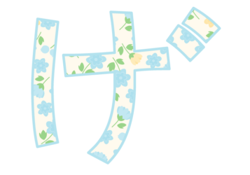 ひらがな飾り文字「げ」