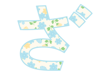 ひらがな飾り文字「ざ」