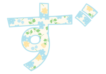 ひらがな飾り文字「ず」