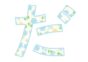 ひらがな飾り文字「だ」