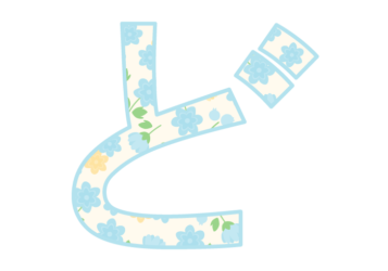 ひらがな飾り文字「ど」