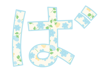 ひらがな飾り文字「ば」