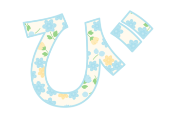 ひらがな飾り文字「び」
