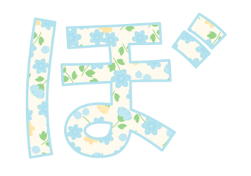 ひらがな飾り文字「ぼ」