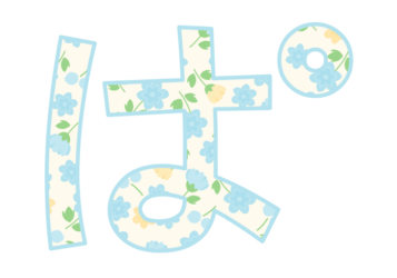 ひらがな飾り文字「ぱ」
