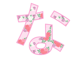 ひらがな飾り文字「な」