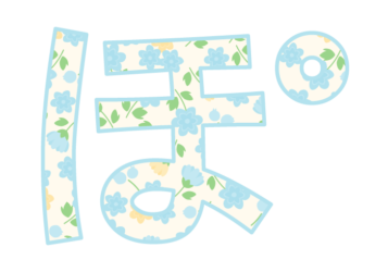 ひらがな飾り文字「ぽ」